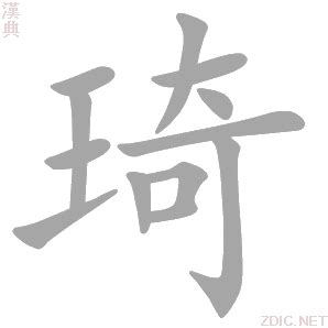 琦的意思|琦字的解释